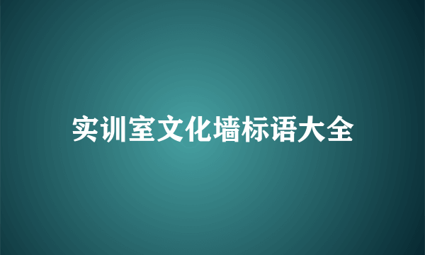 实训室文化墙标语大全
