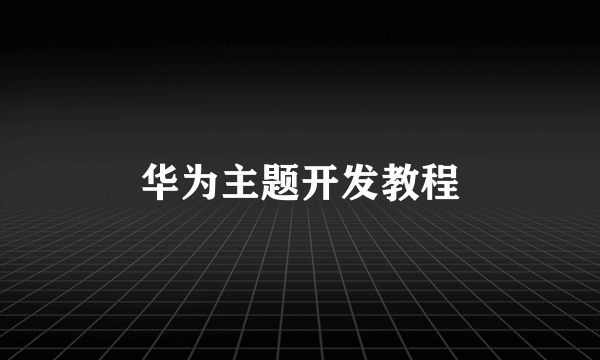 华为主题开发教程