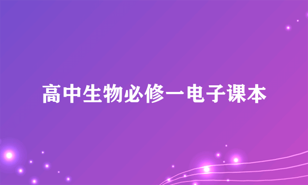 高中生物必修一电子课本