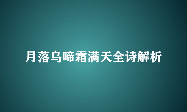 月落乌啼霜满天全诗解析