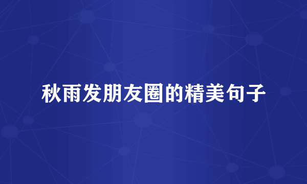 秋雨发朋友圈的精美句子
