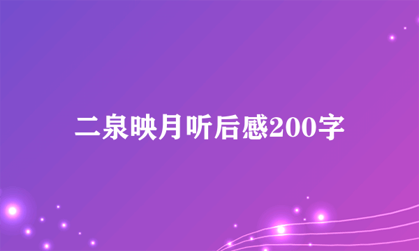 二泉映月听后感200字