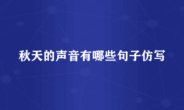 秋天的声音有哪些句子仿写