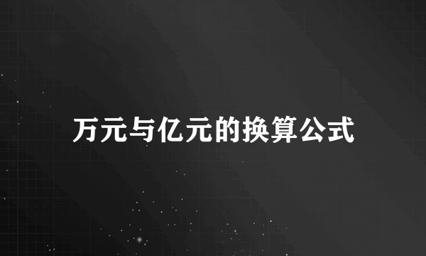 万元与亿元的换算公式