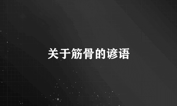 关于筋骨的谚语
