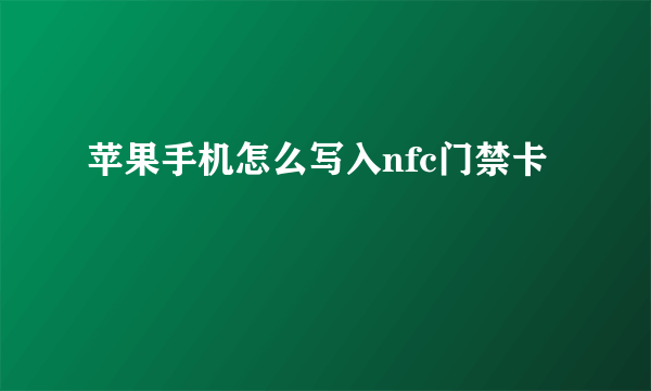 苹果手机怎么写入nfc门禁卡