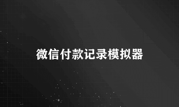 微信付款记录模拟器