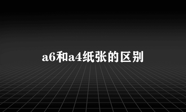a6和a4纸张的区别