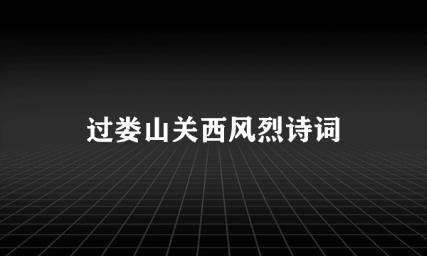 过娄山关西风烈诗词