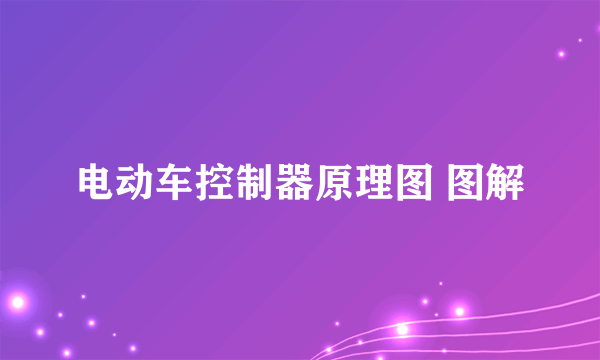 电动车控制器原理图 图解