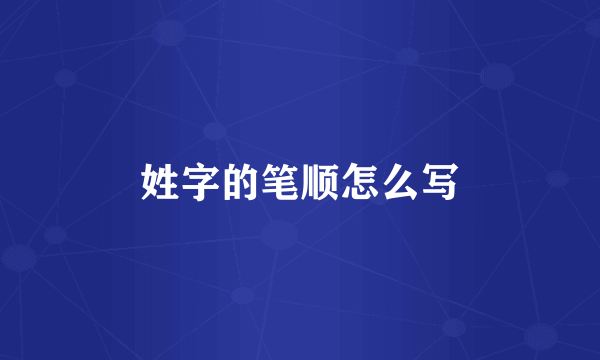 姓字的笔顺怎么写