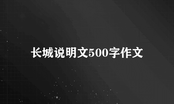 长城说明文500字作文