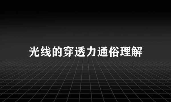 光线的穿透力通俗理解