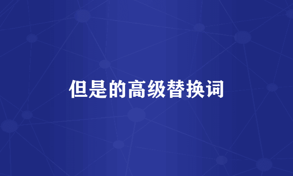 但是的高级替换词