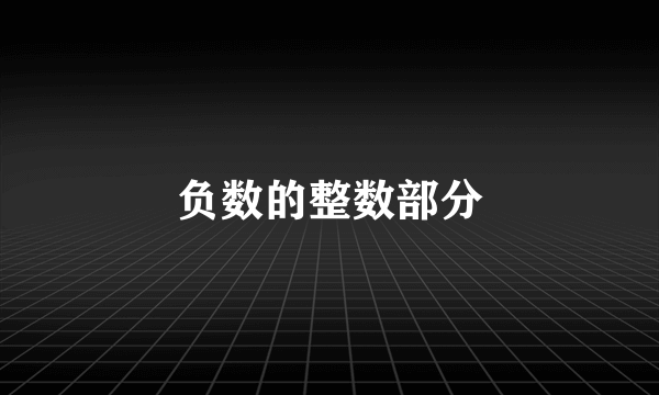 负数的整数部分