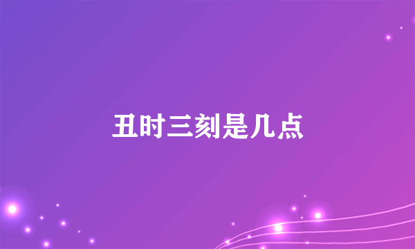 丑时三刻是几点
