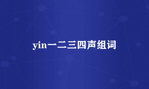 yin一二三四声组词