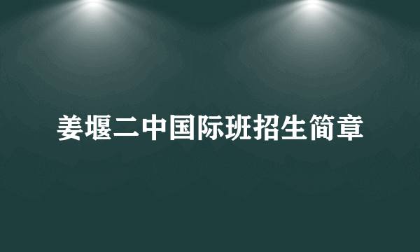 姜堰二中国际班招生简章