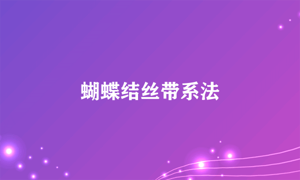 蝴蝶结丝带系法