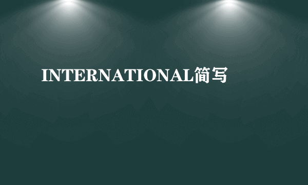 INTERNATIONAL简写