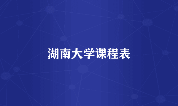 湖南大学课程表