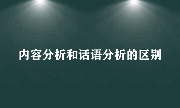 内容分析和话语分析的区别
