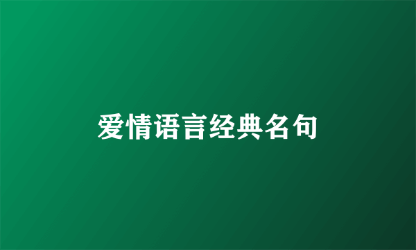 爱情语言经典名句