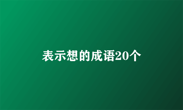 表示想的成语20个