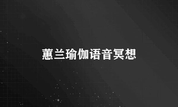 蕙兰瑜伽语音冥想