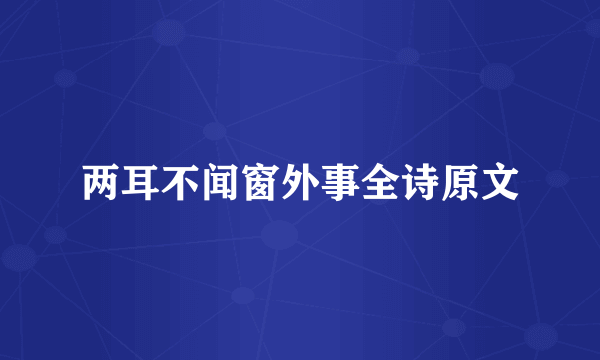 两耳不闻窗外事全诗原文