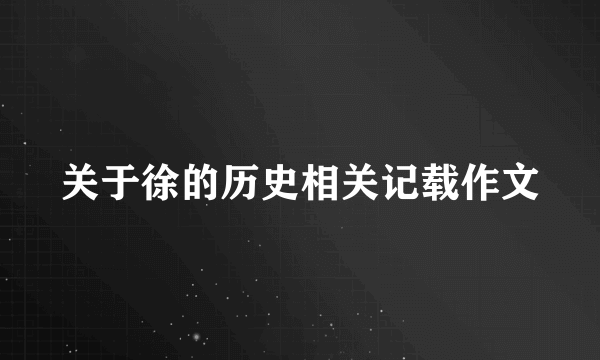 关于徐的历史相关记载作文