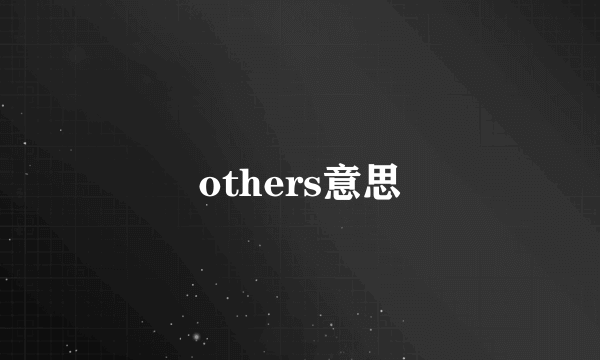 others意思