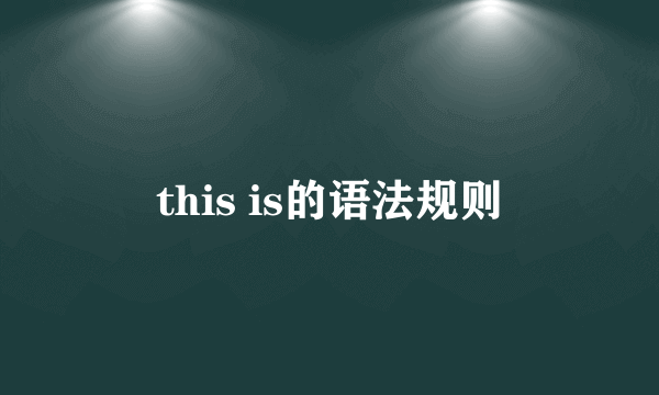this is的语法规则