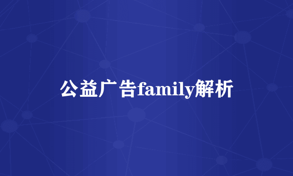公益广告family解析