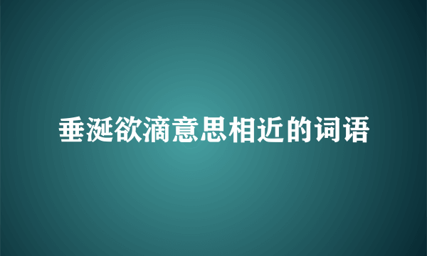 垂涎欲滴意思相近的词语