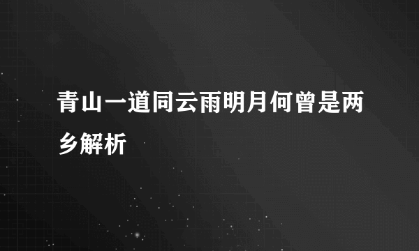 青山一道同云雨明月何曾是两乡解析