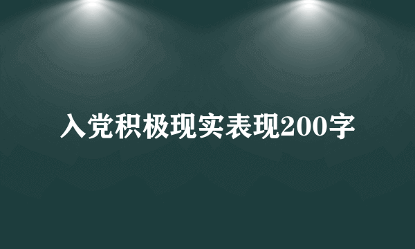 入党积极现实表现200字