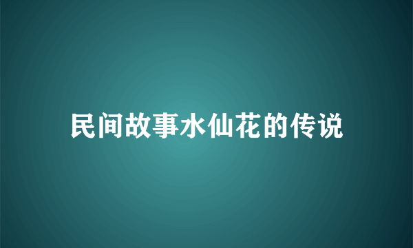 民间故事水仙花的传说