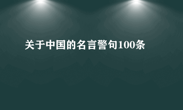 关于中国的名言警句100条