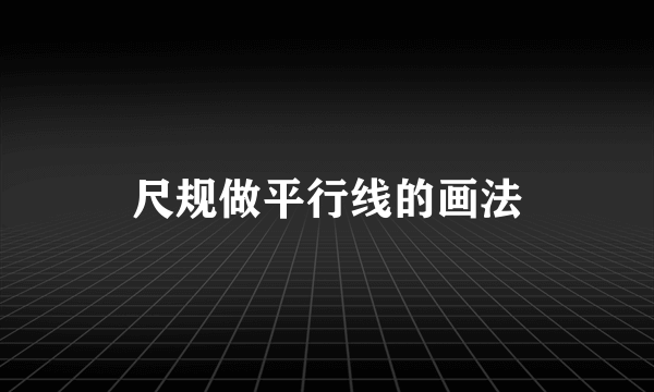 尺规做平行线的画法