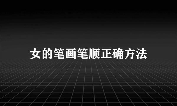 女的笔画笔顺正确方法