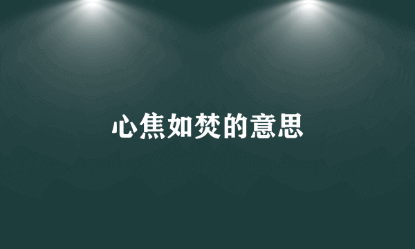 心焦如焚的意思