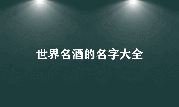 世界名酒的名字大全