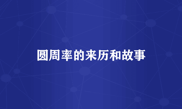 圆周率的来历和故事