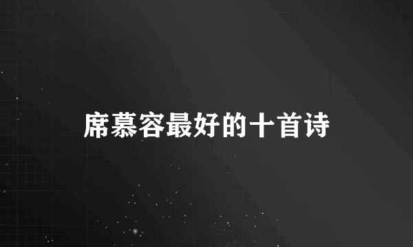 席慕容最好的十首诗