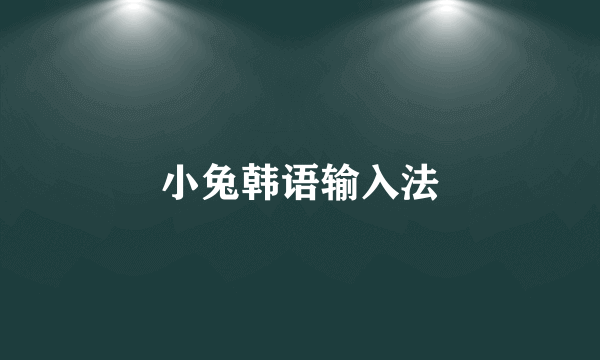 小兔韩语输入法
