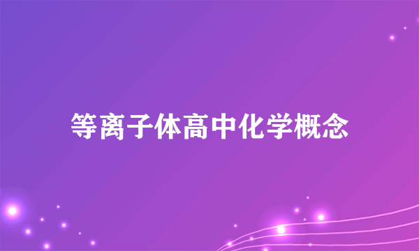 等离子体高中化学概念