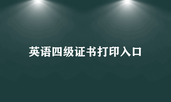 英语四级证书打印入口