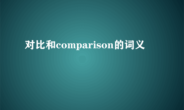 对比和comparison的词义