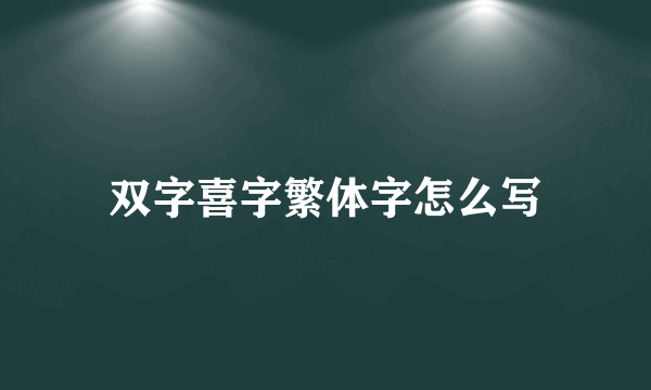 双字喜字繁体字怎么写